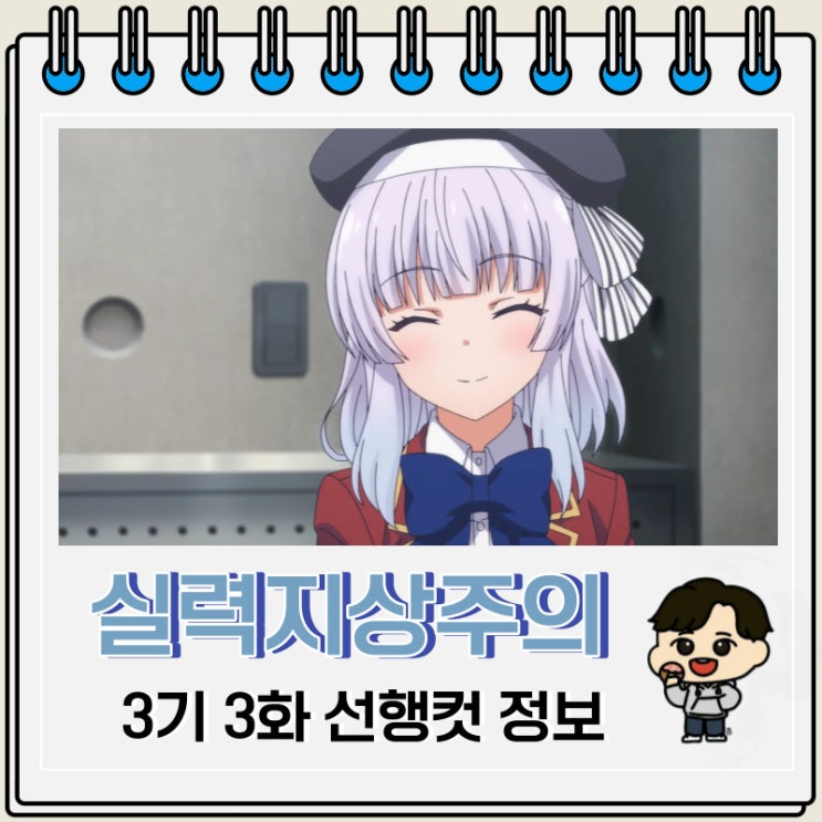 어서 오세요 실력지상주의 교실에 3기 3화 예고편