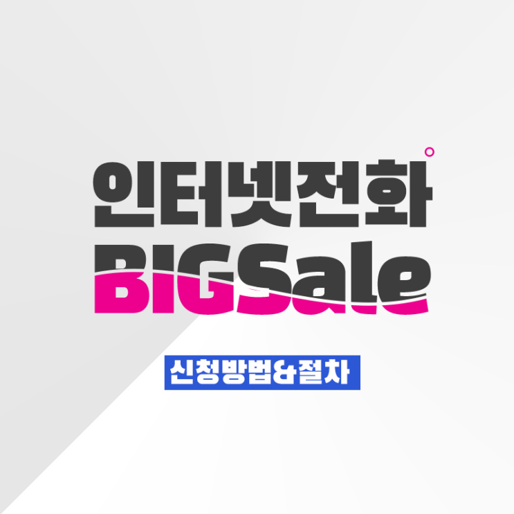  인터넷전화 02번호로 신청 하는 방법과 절차 (일반 전화번호 설치, 사무실, 학원, 병원 등 상업공간 전용상품)