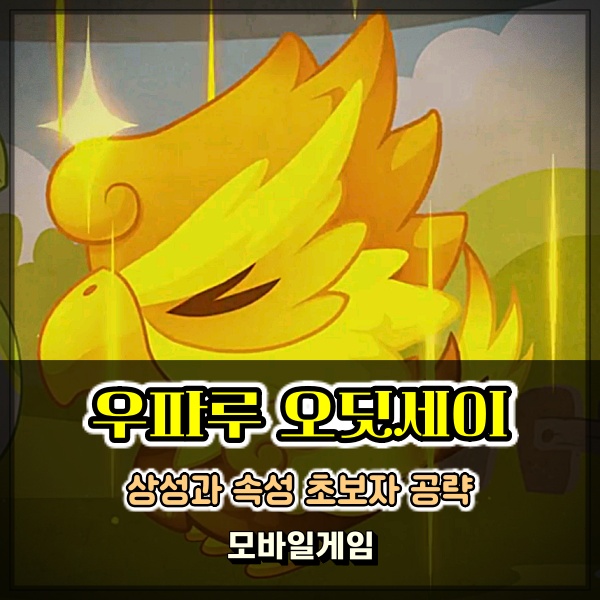 인기 모바일게임 우파루 오딧세이 초보자 공략 원작은 우파루 마운틴?