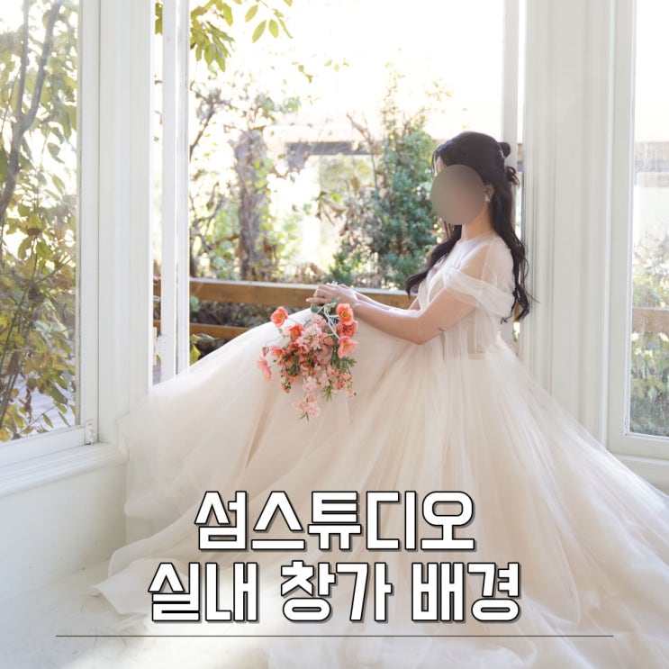  토탈 섬스튜디오 실내 창가 배경 촬영 후기