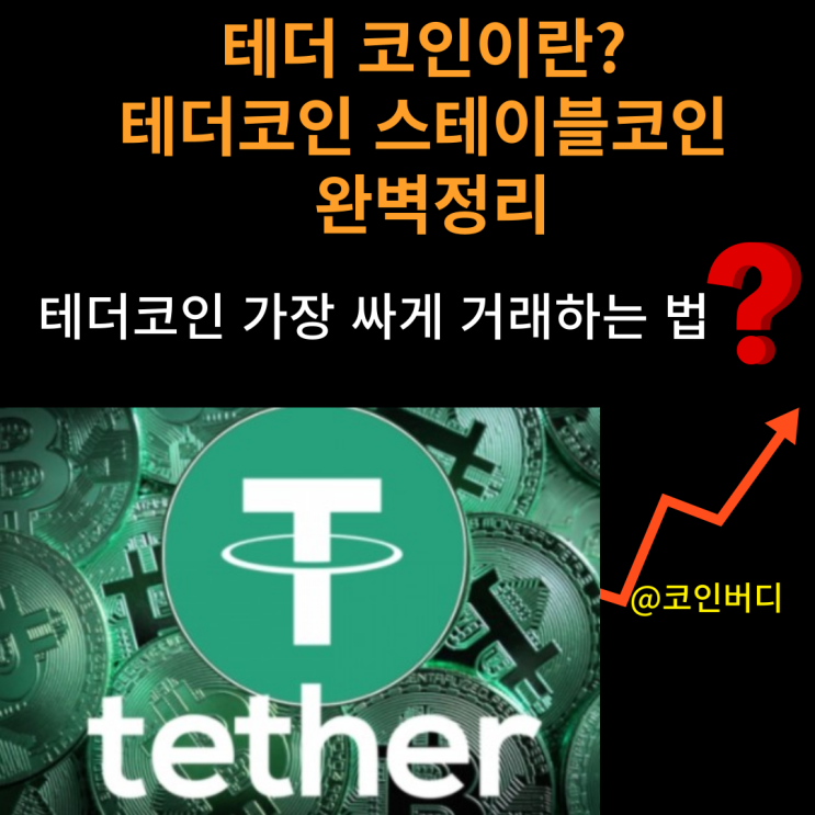  테더 코인이란 완벽정리 가장 싸게 거래하기 테더코인 무엇 테더코인 전망