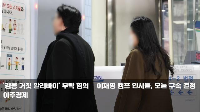거짓 알리바이' 부탁 혐의 前<b>이재명 캠프</b> 인사들, 오늘 <b>구속</b> 결정
