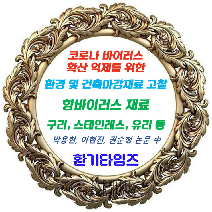 코로나 바이러스 확산 억제를 위한 환경 및 건축마:감 재료 고찰_항바이러스 재료 관련_구리나 구리 합금_환기타임즈 코로나 바이러스 확산 억제를 위한 환경 및 건축마:감 재료 고찰_항바이러스 재료 관련_구리나 구리 합금_환기타임즈