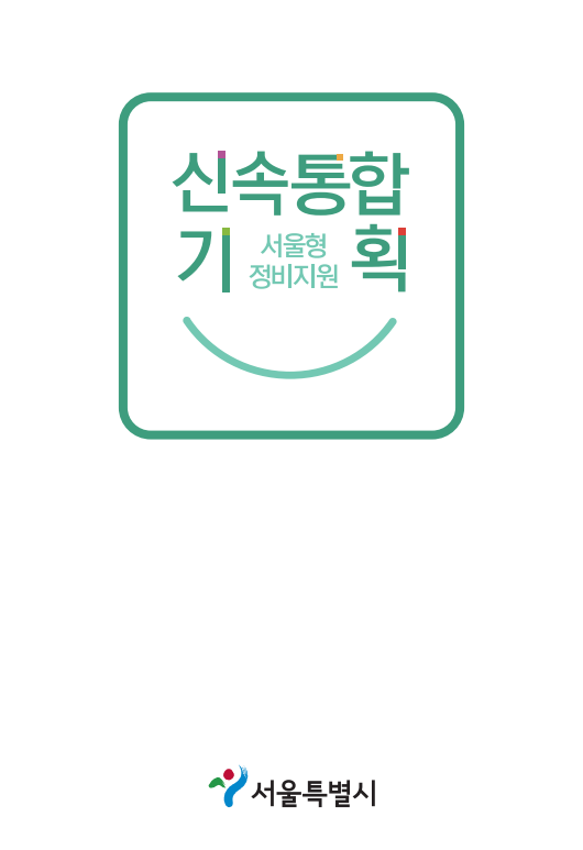  서울시 신속통합기획