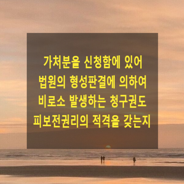  가처분을 신청함에 있어 법원의 형성판결에 의하여 비로소 발생하는 청구권도 피보전권리의 적격을 갖는지(공유물분할청구)
