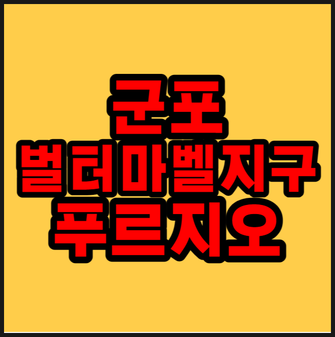 군포 벌터마벨지구 푸르지오 B1BL 분양정보