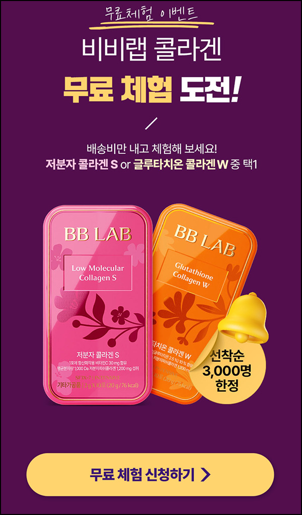 뉴트리원 비비랩 콜라겐 무료체험(유배/3,000명)선착 뉴트리원 비비랩 콜라겐 무료체험(유배/3,000명)선착