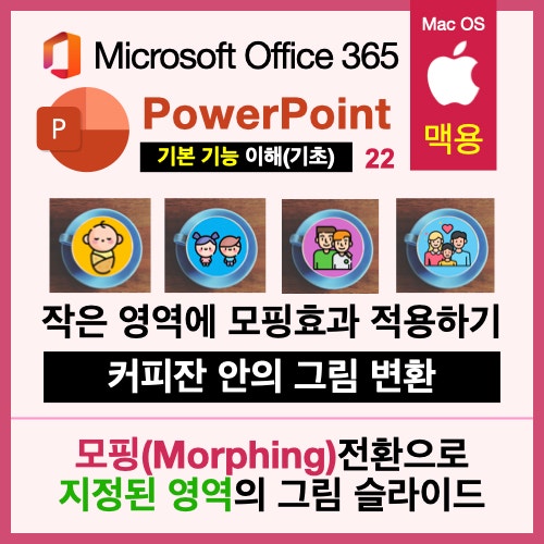 맥북 파워포인트 PPT로 지정된 영역에서 모핑효과 적용하는 법 맥북 파워포인트 PPT로 지정된 영역에서 모핑효과 적용하는 법