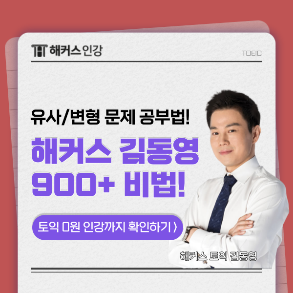  토익 기출문제보다 효과적인 900 공부법 공개!