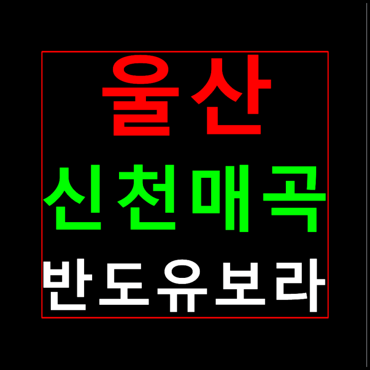  울산 신천매곡 반도유보라 분양가 모델하우스
