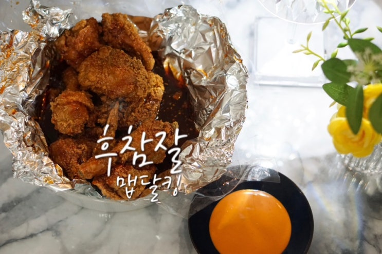  후참잘 신메뉴 맵달킹 후라이드참잘하는집 광안점 포장 할인