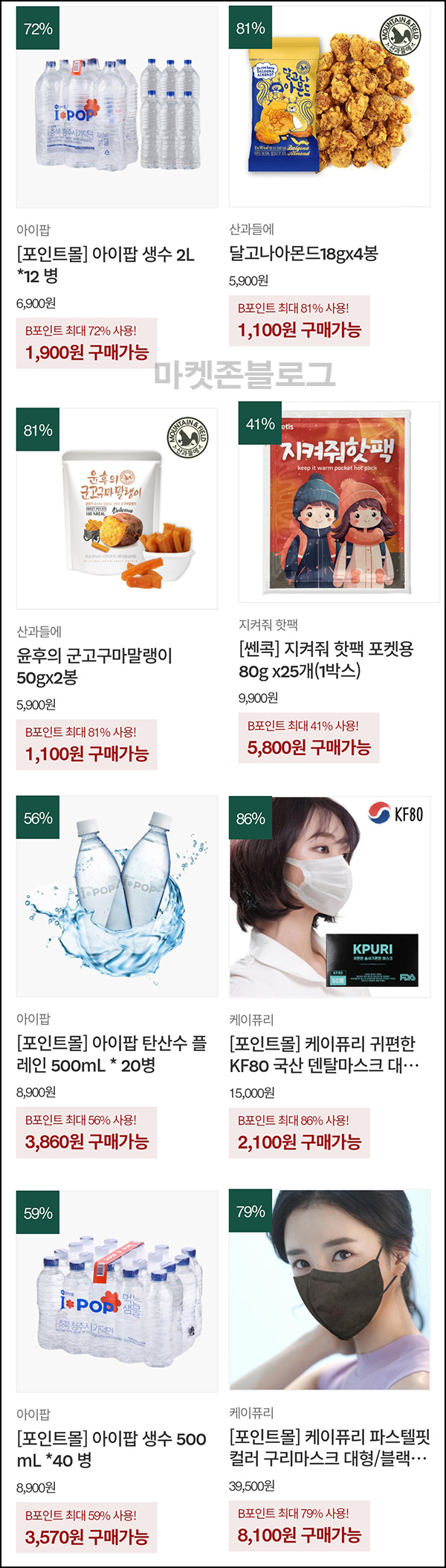 밸런스콕 아이팝 생수 2L*12병 1,900원등(포인트몰)전원 밸런스콕 아이팝 생수 2L*12병 1,900원등(포인트몰)전원