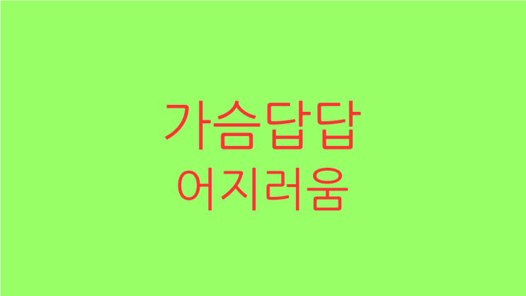  가슴답답 어지러움 증상이 오래 지속되어 힘들다면