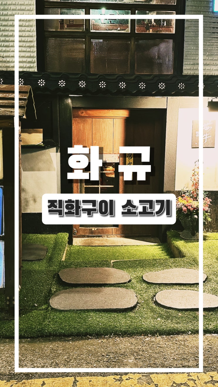  합정에서 맛보는 일본풍 소고기 맛집 화규