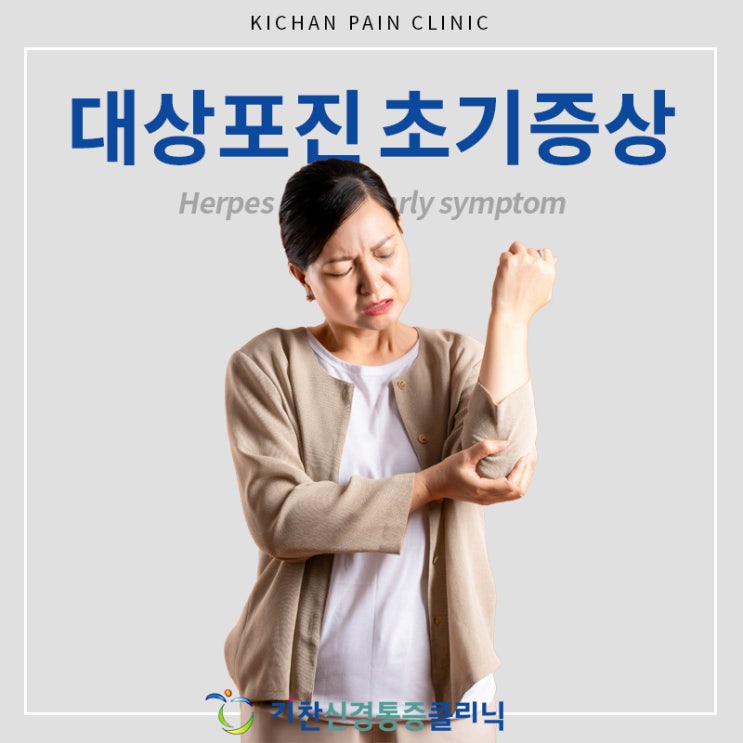  대상포진 초기증상 놓치지 않는 것이 중요