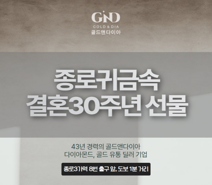  종로귀금속, 결혼 30주년 기념 행운과 행복을 담은 선물 매장 방문기
