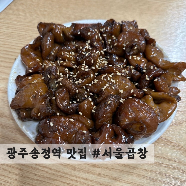  [광주] 광주송정역 곱창 맛집 #서울곱창