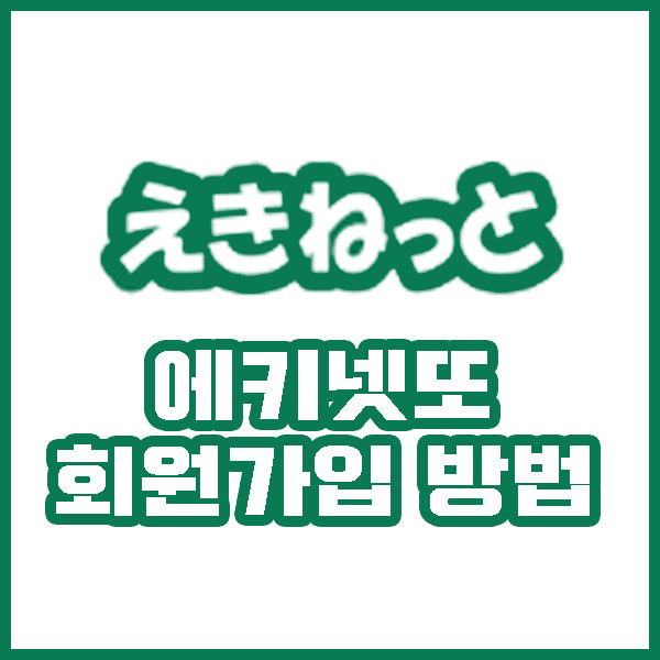  일본 JR 열차 예약_에키넷또(えきねっと) (1) 회원가입
