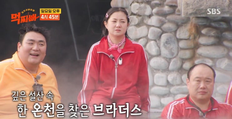 <b>먹찌빠</b> 온천 어디? 위치 장소 촬영지 SBS 일요일예능