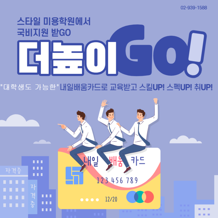  [스타일아카데미]"대학생"도 지원가능한 국민내일배움카드 국비지원 안내