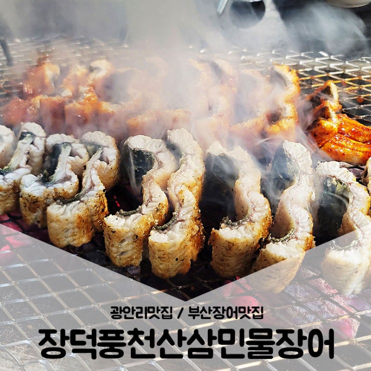  광안리맛집 / 부산장어맛집 장덕풍천산삼민물장어에서 몸보신 제대로 하기