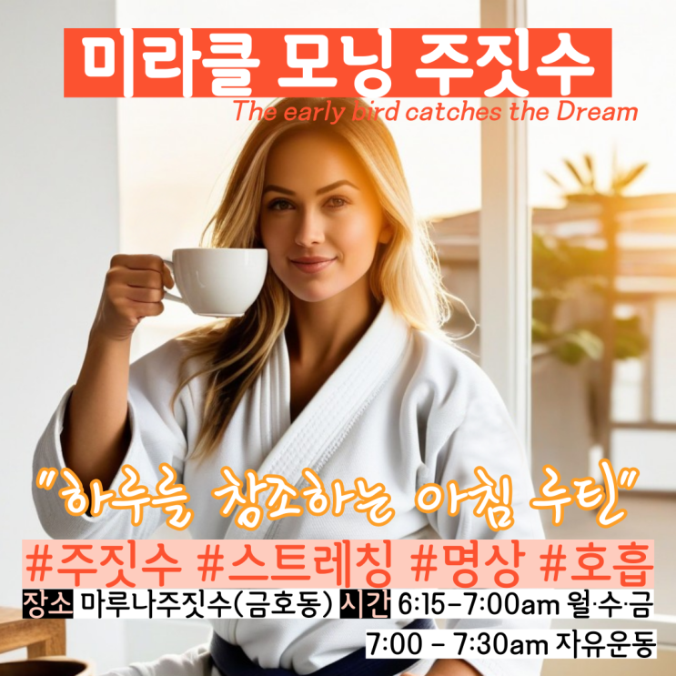  광주 오전 새벽 주짓수 - 마루나 주짓수 미라클 모닝반 첫 수업 완료~
