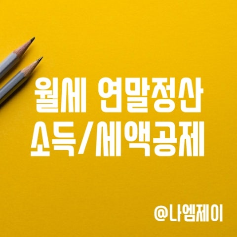 월세 연말정산 소득공제 세액공제 조건 및 서류 (집주인) 월세 연말정산 소득공제 세액공제 조건 및 서류 (집주인)