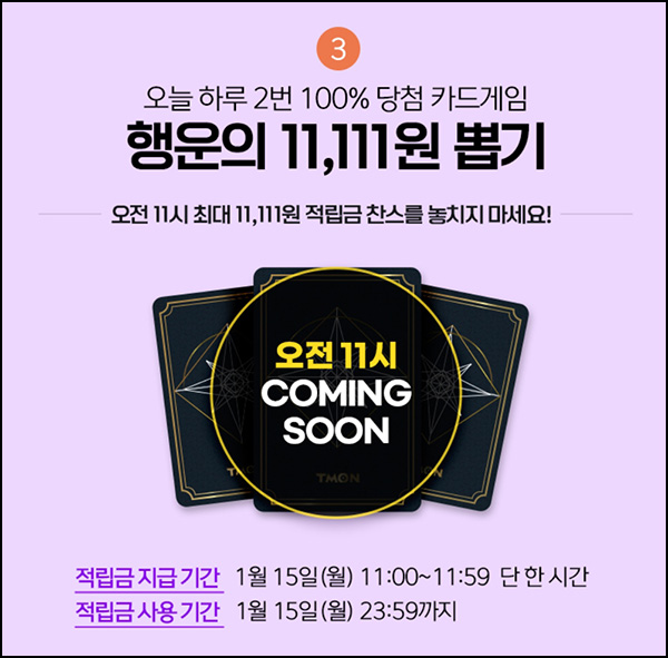 티몬 행운의 카드게임 적립금 이벤트(~11,111p)즉당 오전/오후11시 티몬 행운의 카드게임 적립금 이벤트(~11,111p)즉당 오전/오후11시