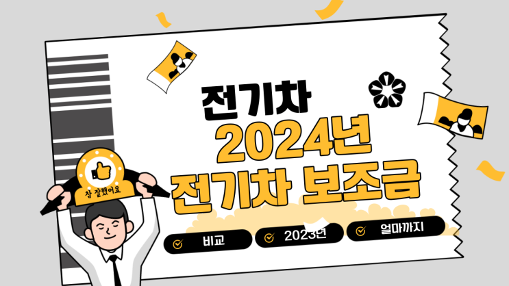  2024년 전기차 보조금 얼마 받을 수 있나? '2023년 비교'