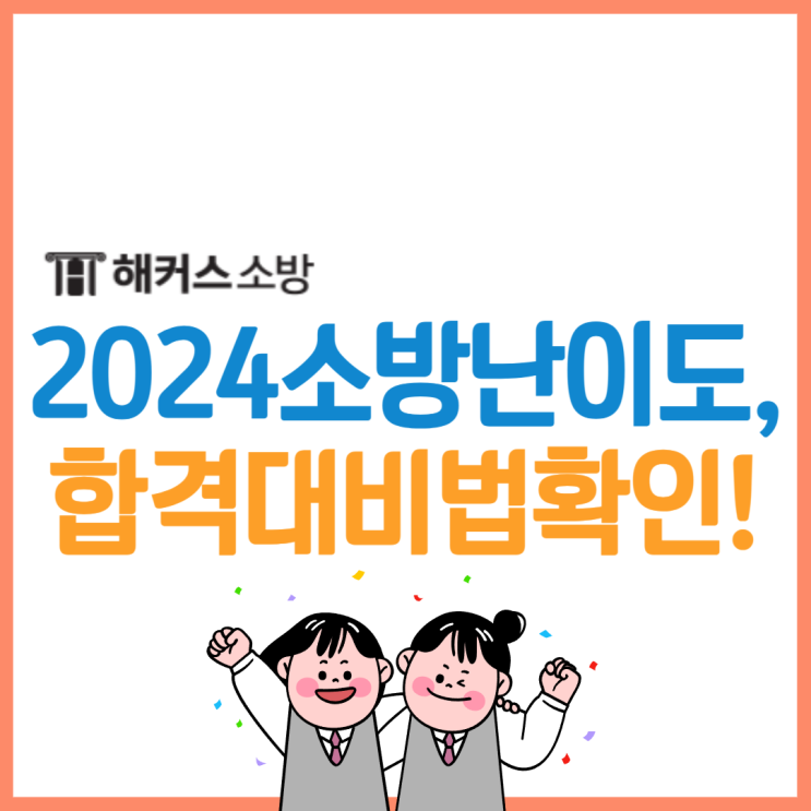  24년 소방공무원난이도는 어떨까? 최종합격수기으로 소방시험 완벽 대비!
