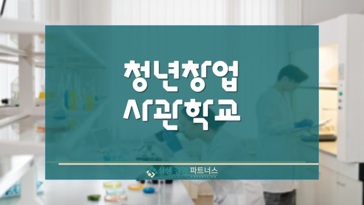 청년창업사관학교  입교생 모집 창업 성공패키지 2024년 일정