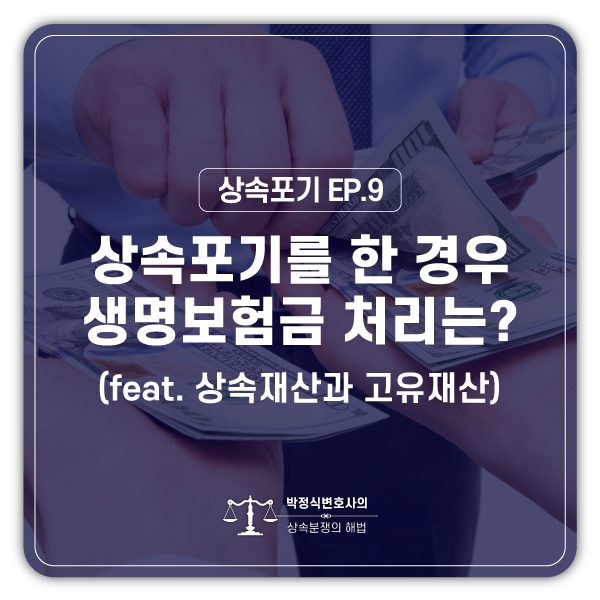  [상속포기 EP.9] 상속포기를 한 다음 아버지의 생명보험금을 써도 되나요?