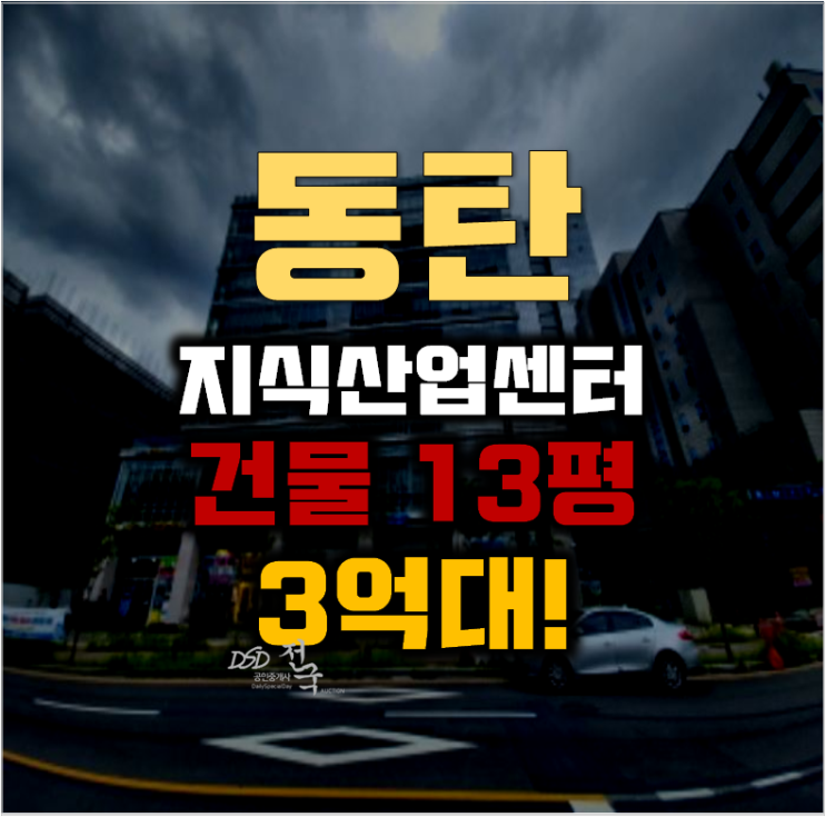 동탄지식산업센터 화성시 영천동 동탄케이밸리 13평 3억대 동탄지식산업센터 화성시 영천동 동탄케이밸리 13평 3억대