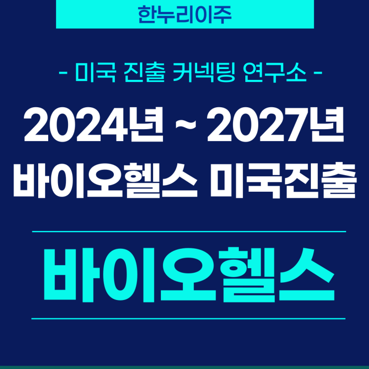  바이오 헬스 2024년 ~2027년 미국진출