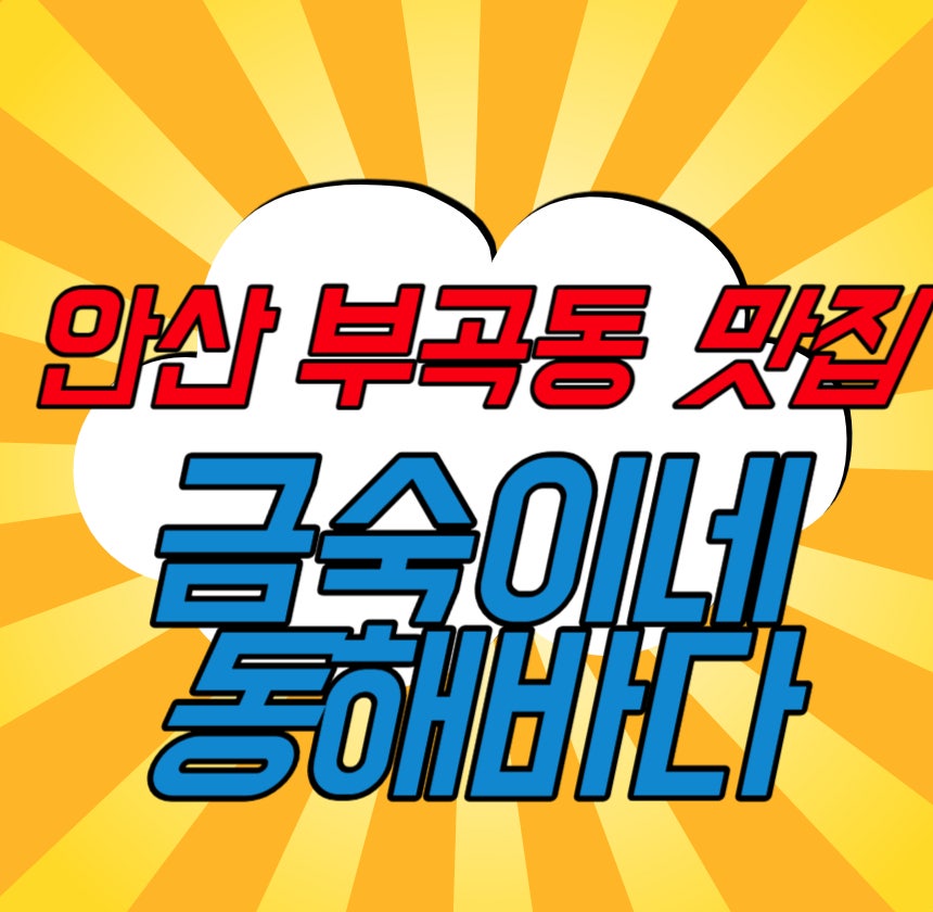 금숙이네동해바다 사진 1