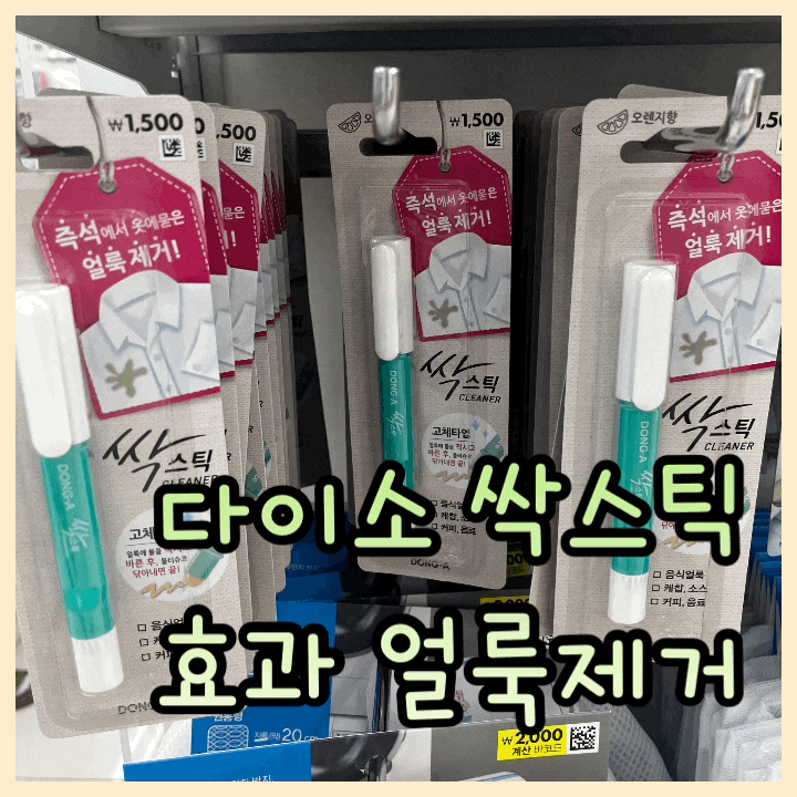 다이소 싹스틱 효과 얼룩제거