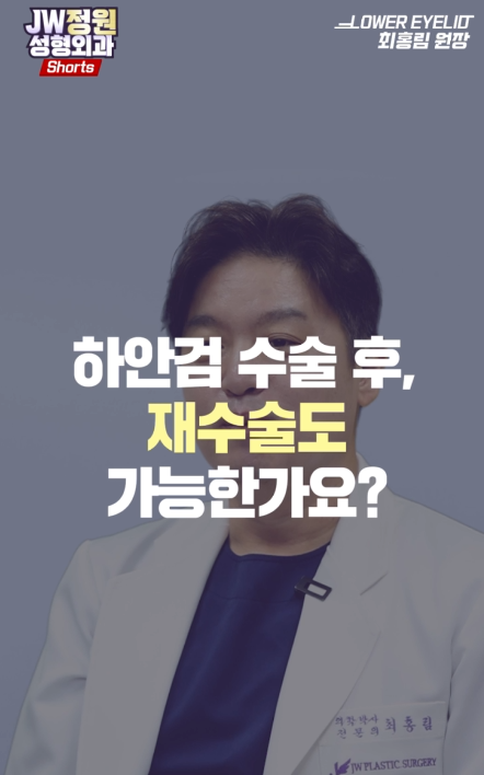 하안검수술 후, 재수술도 가능한가요? │JW정원성형외과│성형외과전문의│눈성형│최홍림....
