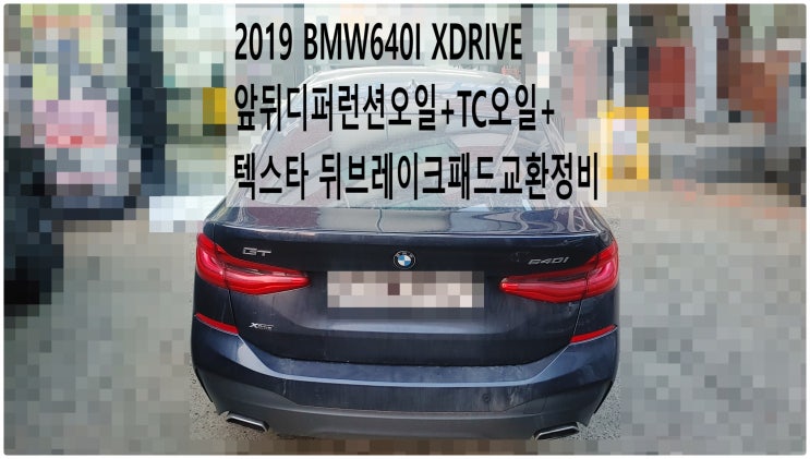 2019 BMW640I XDRIVE 앞뒤디퍼런션오일+TC오일+TEXTAR 텍스타 뒤브레이크패드교환정비 , 부천벤츠BMW수입차정비전문점 부영수퍼카
