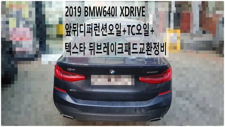  2019 BMW640I XDRIVE 앞뒤디퍼런션오일+TC오일+TEXTAR 텍스타 뒤브레이크패드교환정비 , 부천벤츠BMW수입차정비전문점 부영수퍼카