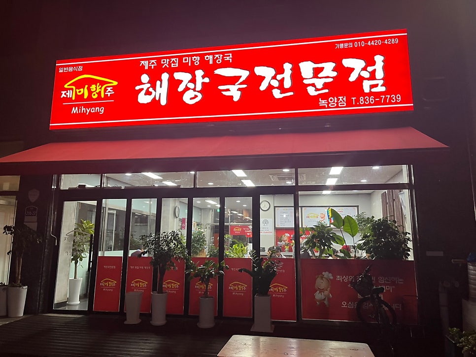 제주미향해장국 녹양점 사진 1
