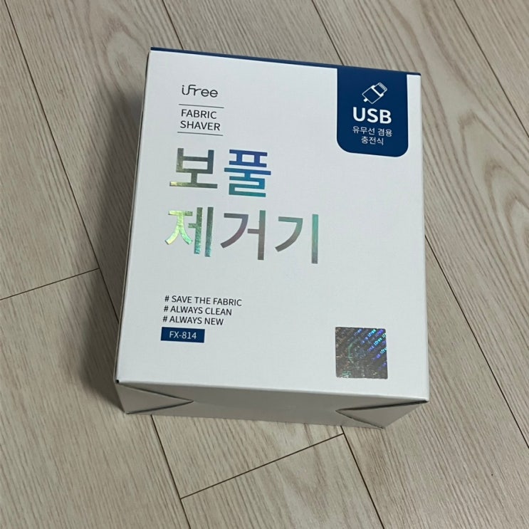  오래된 니트 새 거처럼 만드는 방법 아이프리 보풀제거기 fx-814