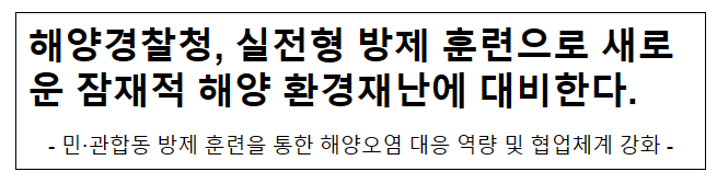 해양경찰청, 실전형 방제 훈련으로 새로운 잠재적 해양 환경재난에 대비한다. 해양경찰청, 실전형 방제 훈련으로 새로운 잠재적 해양 환경재난에 대비한다.