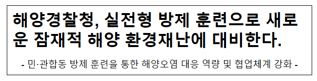 해양경찰청, 실전형 방제 훈련으로 새로운 잠재적 해양 환경재난에 대비한다.