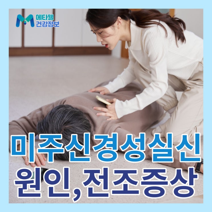  혈관 미주신경성 실신 전조증상, 부교감신경 때문? 원인, 진단 검사, 예방법 및 치료 방안