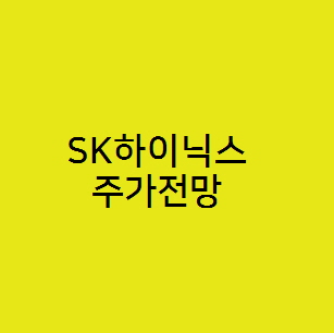  SK하이닉스 주가전망, 고대역폭 메모리 HBM 관련주