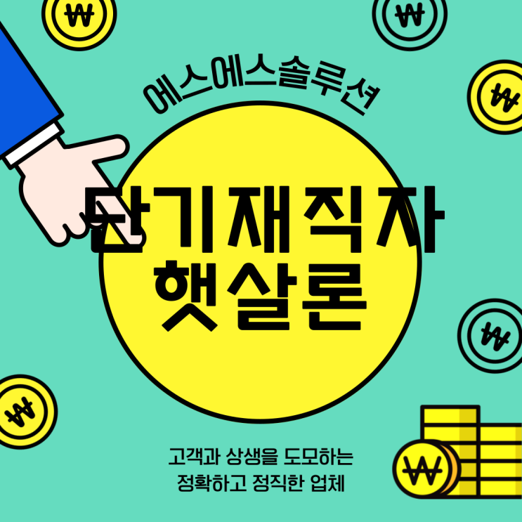  재직 1개월 이상 3개월 미만 이직 후 햇살론 대출 활용하세요.