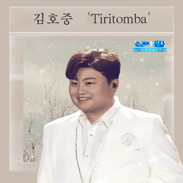 <b>김호중 불후의</b>명곡 평창특집 두번째 방송후기  티리톰바... 