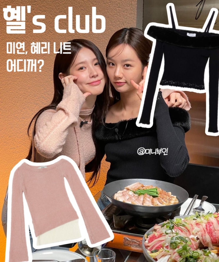  유튜브 혤스클럽 여자아이들 미연 혜리 니트 어디꺼?