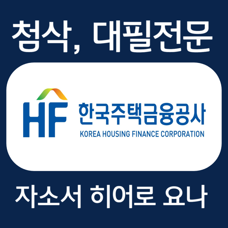  한국주택금융공사 체험형 인턴 채용 자기소개서 작성법 및 자소서 문항 첨삭