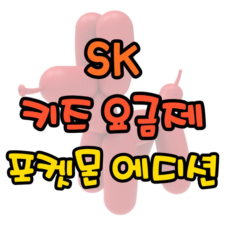 SK 키즈요금제 혜택 포켓몬 에디션 구매 꿀팁